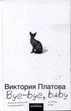 Виктория Платова - Bye-bye, baby!.. - Читать 📖 Читать онлайн 👀 Читаемые книги читать онлайн бесплатно 🔥 booksread-online.com