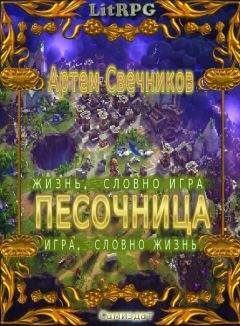 Артём Свечников - Песочница. Дилогия - Читать 📖 Читать онлайн 👀 Читаемые книги читать онлайн бесплатно 🔥 booksread-online.com