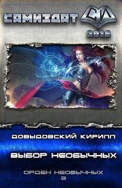 Кирилл Довыдовский - Выбор Необычных (СИ) - Читать Читать онлайн Читаемые книги читать онлайн бесплатно booksread-online.com