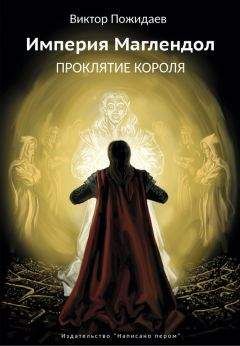 Виктор Пожидаев - Империя Маглендол. Проклятье короля - Читать | Читать онлайн | Читаемые книги читать онлайн бесплатно | booksread-online.com