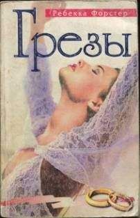Ребекка Форстер Ребекка Форстер - Грезы - Читать | Читать онлайн | Читаемые книги читать онлайн бесплатно | booksread-online.com