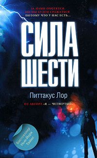 Питтакус Лор - Сила шести - Читать 📖 Читать онлайн 👀 Читаемые книги читать онлайн бесплатно 🔥 booksread-online.com