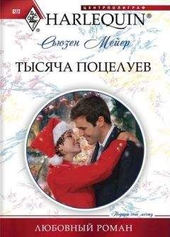 Сьюзен Мейер - Тысяча поцелуев - Читать 📖 Читать онлайн 👀 Читаемые книги читать онлайн бесплатно 🔥 booksread-online.com
