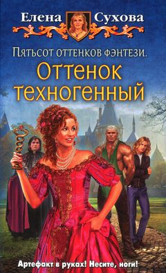 Елена Сухова - Пятьсот оттенков фэнтези. Оттенок техногенный - Читать 📖 Читать онлайн 👀 Читаемые книги читать онлайн бесплатно 🔥 booksread-online.com