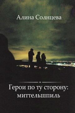 Алина Солнцева - Герои по ту сторону: миттельшпиль - Читать | Читать онлайн | Читаемые книги читать онлайн бесплатно | booksread-online.com
