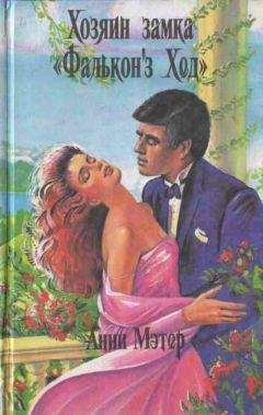 Энн Мэтер - Радость и боль - Читать 📖 Читать онлайн 👀 Читаемые книги читать онлайн бесплатно 🔥 booksread-online.com