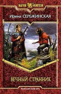 Ирина Сербжинская - Вечный Странник - Читать 📖 Читать онлайн 👀 Читаемые книги читать онлайн бесплатно 🔥 booksread-online.com