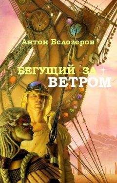 Антон Белозеров - Бегущий За Ветром - Читать 📖 Читать онлайн 👀 Читаемые книги читать онлайн бесплатно 🔥 booksread-online.com