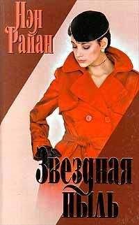 Нэн Райан - Звездная пыль - Читать 📖 Читать онлайн 👀 Читаемые книги читать онлайн бесплатно 🔥 booksread-online.com