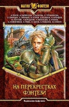 Сборник произведений - На перекрестках фэнтези - Читать | Читать онлайн | Читаемые книги читать онлайн бесплатно | booksread-online.com