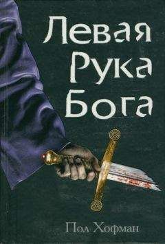 Пол Хофман - Левая Рука Бога - Читать | Читать онлайн | Читаемые книги читать онлайн бесплатно | booksread-online.com