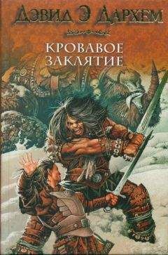 Дэвид Дархэм - Кровавое заклятие - Читать Читать онлайн Читаемые книги читать онлайн бесплатно booksread-online.com