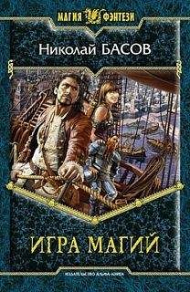 Николай Басов - Игра магий - Читать 📖 Читать онлайн 👀 Читаемые книги читать онлайн бесплатно 🔥 booksread-online.com