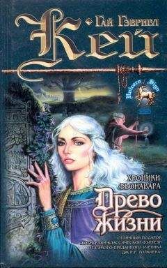 Гай Кей - Древо Жизни - Читать 📖 Читать онлайн 👀 Читаемые книги читать онлайн бесплатно 🔥 booksread-online.com