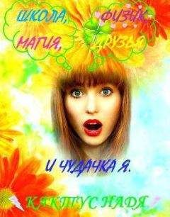 Надя Кактус - Школа, физик, магия, друзья и чудачка я (СИ) - Читать 📖 Читать онлайн 👀 Читаемые книги читать онлайн бесплатно 🔥 booksread-online.com