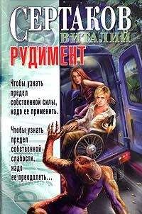 Виталий Сертаков - Рудимент - Читать 📖 Читать онлайн 👀 Читаемые книги читать онлайн бесплатно 🔥 booksread-online.com