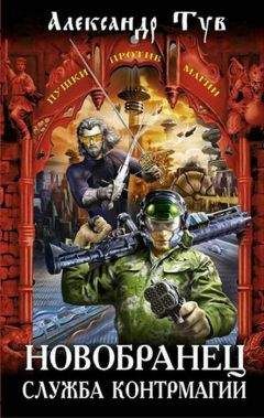 Александр Тув - Новобранец. Служба контрмагии (СИ) - Читать 📖 Читать онлайн 👀 Читаемые книги читать онлайн бесплатно 🔥 booksread-online.com