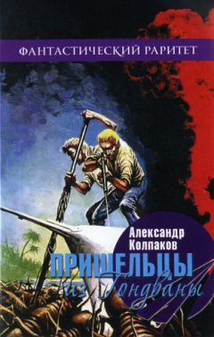 Александр Колпаков - Пришельцы из Гондваны (сборник) - Читать 📖 Читать онлайн 👀 Читаемые книги читать онлайн бесплатно 🔥 booksread-online.com