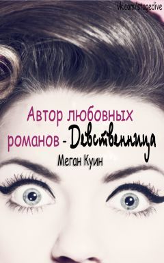 Меган Куин - Автор любовных романов - девственница - Читать | Читать онлайн | Читаемые книги читать онлайн бесплатно | booksread-online.com