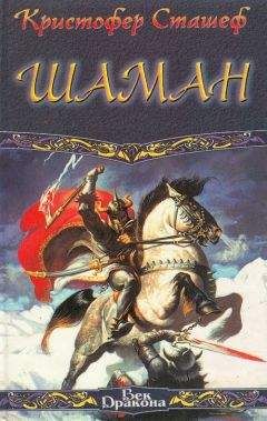 Кристофер Сташеф - Шаман - Читать 📖 Читать онлайн 👀 Читаемые книги читать онлайн бесплатно 🔥 booksread-online.com