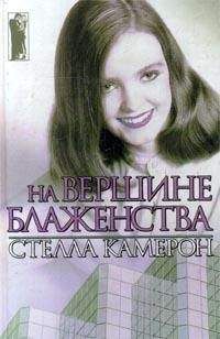 Стелла Камерон - На вершине блаженства - Читать 📖 Читать онлайн 👀 Читаемые книги читать онлайн бесплатно 🔥 booksread-online.com