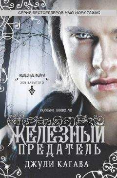 Джули Кагава - Железный предатель - Читать 📖 Читать онлайн 👀 Читаемые книги читать онлайн бесплатно 🔥 booksread-online.com