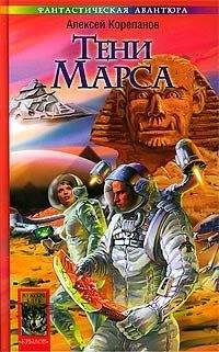 Алексей Корепанов - Тени Марса - Читать 📖 Читать онлайн 👀 Читаемые книги читать онлайн бесплатно 🔥 booksread-online.com