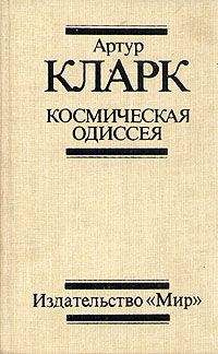 Артур Кларк - Космическая Одиссея 2061 года - Читать 📖 Читать онлайн 👀 Читаемые книги читать онлайн бесплатно 🔥 booksread-online.com