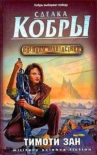 Тимоти Зан - Сделка кобры - Читать 📖 Читать онлайн 👀 Читаемые книги читать онлайн бесплатно 🔥 booksread-online.com