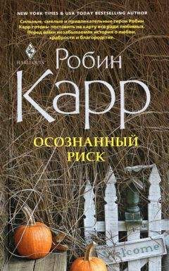 Робин Карр - Осознанный риск - Читать Читать онлайн Читаемые книги читать онлайн бесплатно booksread-online.com
