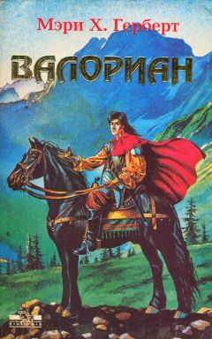 Мэри Херберт - Валориан - Читать | Читать онлайн | Читаемые книги читать онлайн бесплатно | booksread-online.com