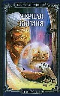 Константин Вронский - Черная богиня - Читать 📖 Читать онлайн 👀 Читаемые книги читать онлайн бесплатно 🔥 booksread-online.com