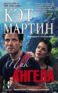 Кэт Мартин - Пик Ангела - Читать 📖 Читать онлайн 👀 Читаемые книги читать онлайн бесплатно 🔥 booksread-online.com
