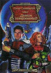 Питер Гамильтон - Дракон поверженный - Читать 📖 Читать онлайн 👀 Читаемые книги читать онлайн бесплатно 🔥 booksread-online.com