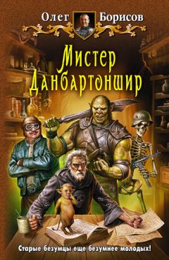 Олег Борисов - Мистер Данбартоншир - Читать 📖 Читать онлайн 👀 Читаемые книги читать онлайн бесплатно 🔥 booksread-online.com
