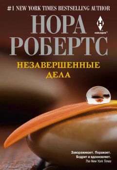 Нора Робертс - Незавершенные дела - Читать 📖 Читать онлайн 👀 Читаемые книги читать онлайн бесплатно 🔥 booksread-online.com