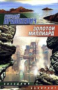 Геннадий Прашкевич - Золотой миллиард - Читать 📖 Читать онлайн 👀 Читаемые книги читать онлайн бесплатно 🔥 booksread-online.com