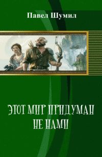 Павел Шумил - Этот мир придуман не нами - Читать 📖 Читать онлайн 👀 Читаемые книги читать онлайн бесплатно 🔥 booksread-online.com