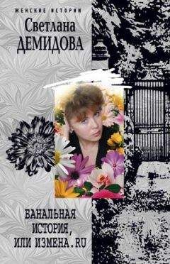 Светлана Демидова - Банальная история, или Измена.ru - Читать 📖 Читать онлайн 👀 Читаемые книги читать онлайн бесплатно 🔥 booksread-online.com