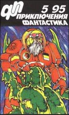 Алексей Самойлов - Журнал «Приключения, Фантастика» 5 95 - Читать 📖 Читать онлайн 👀 Читаемые книги читать онлайн бесплатно 🔥 booksread-online.com