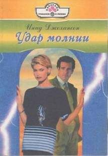 Инид Джохансон - Удар молнии - Читать 📖 Читать онлайн 👀 Читаемые книги читать онлайн бесплатно 🔥 booksread-online.com