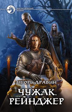 Игорь Дравин - Рейнджер - Читать 📖 Читать онлайн 👀 Читаемые книги читать онлайн бесплатно 🔥 booksread-online.com