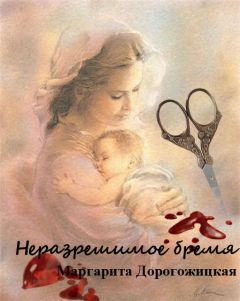 Маргарита Дорогожицкая - Неразрешимое бремя - Читать | Читать онлайн | Читаемые книги читать онлайн бесплатно | booksread-online.com