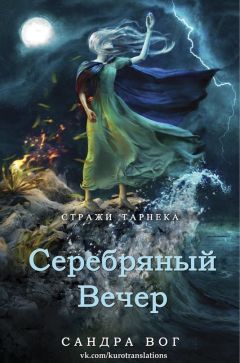 Сандра Вог - Серебряный вечер (ЛП) - Читать Читать онлайн Читаемые книги читать онлайн бесплатно booksread-online.com