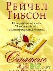 Рэйчел Гибсон - Отныне и навсегда - Читать 📖 Читать онлайн 👀 Читаемые книги читать онлайн бесплатно 🔥 booksread-online.com