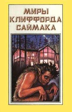 Клиффорд Саймак - Миры Клиффорда Саймака. Книга 5 - Читать 📖 Читать онлайн 👀 Читаемые книги читать онлайн бесплатно 🔥 booksread-online.com
