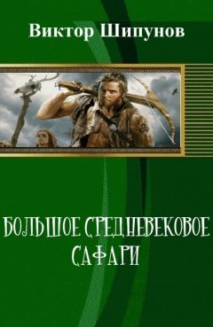 Виктор Шипунов - Большое средневековое сафари (СИ) - Читать | Читать онлайн | Читаемые книги читать онлайн бесплатно | booksread-online.com