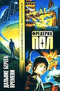 Фредерик Пол - Дальние берега времени - Читать | Читать онлайн | Читаемые книги читать онлайн бесплатно | booksread-online.com