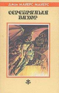 Джон Майерс - Серебряный Вихор - Читать Читать онлайн Читаемые книги читать онлайн бесплатно booksread-online.com