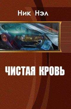 Ник Нэл - Чистая кровь (СИ) - Читать | Читать онлайн | Читаемые книги читать онлайн бесплатно | booksread-online.com